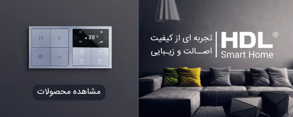 خانه هوشمند HDL