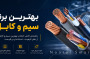 10 برند برتر سیم و کابل ایران در سال 1405